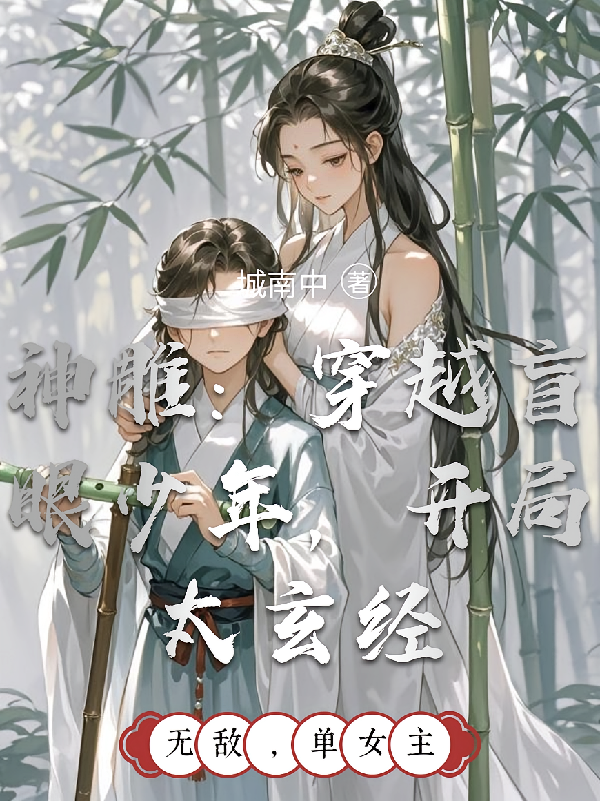 神雕：穿越盲眼少年，开局太玄经