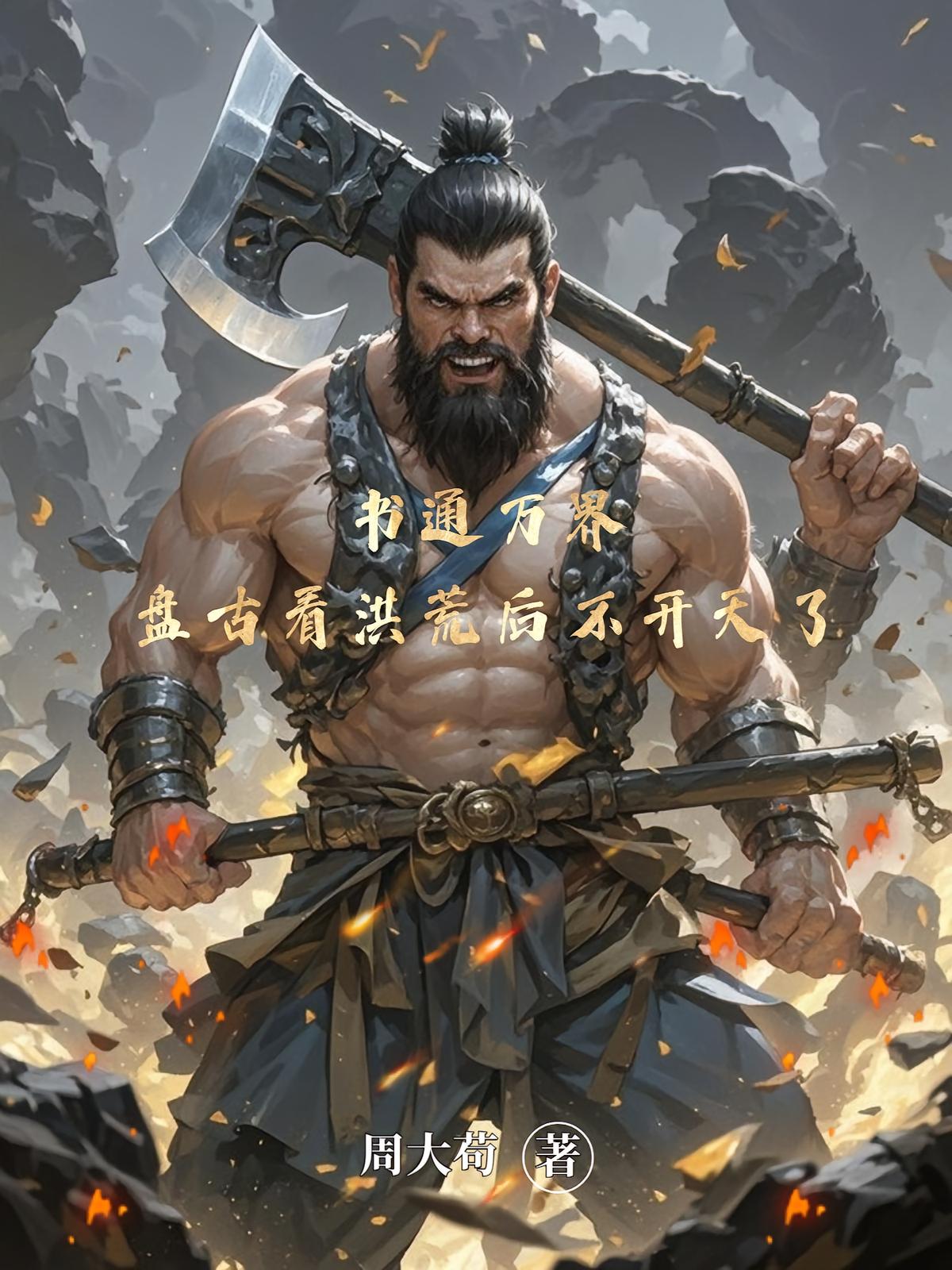 书通万界：盘古看洪荒后不开天了