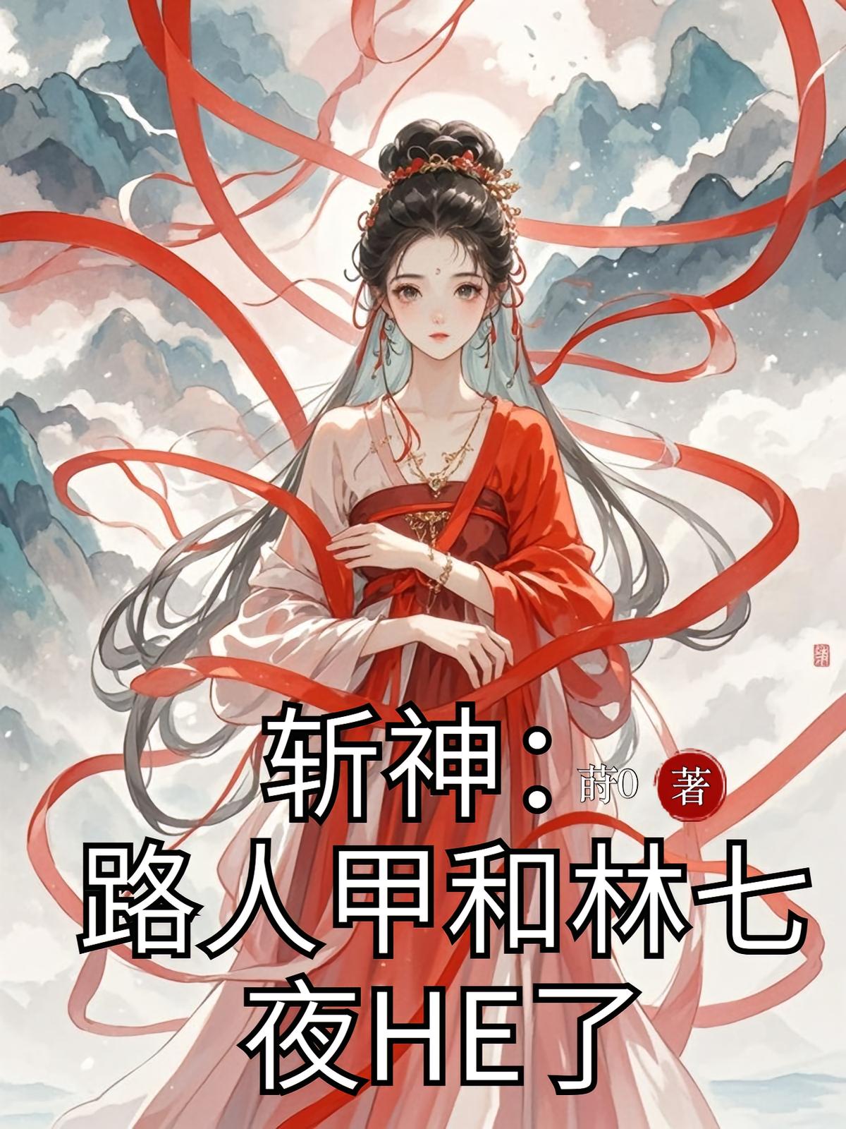 斩神：路人甲和林七夜HE了