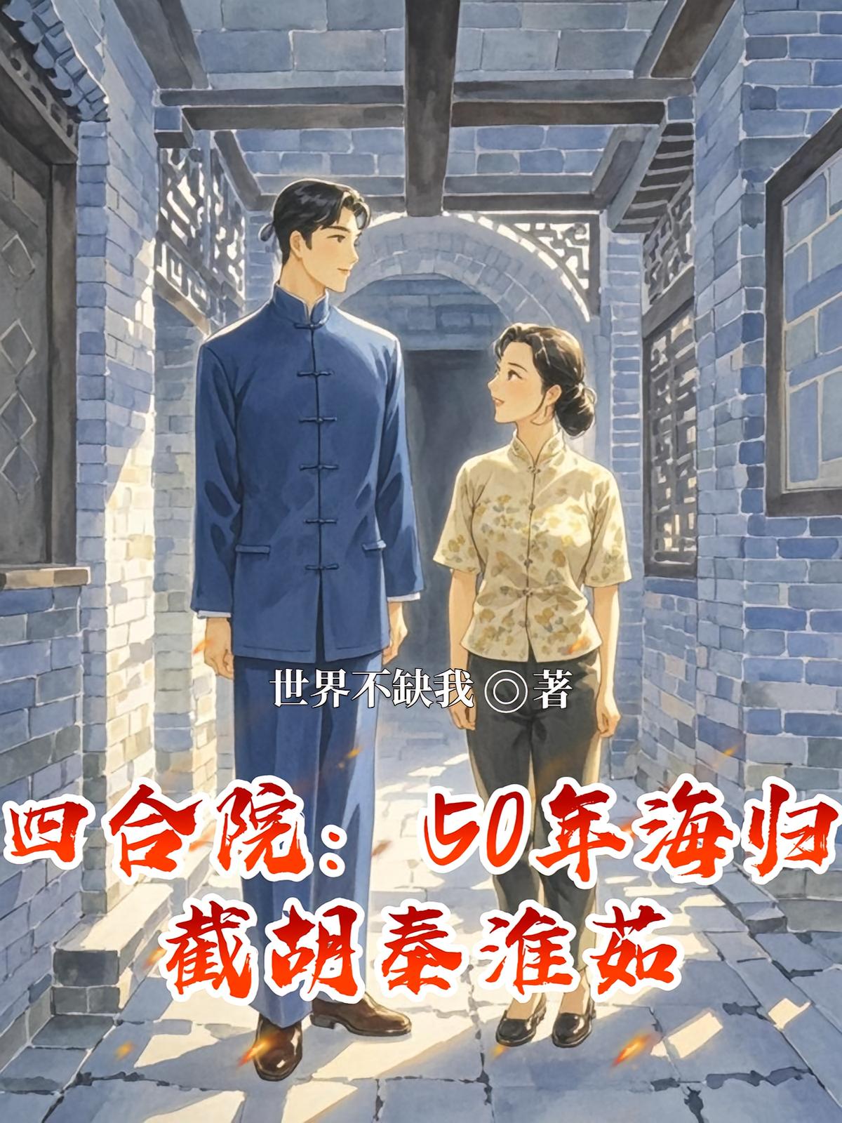 四合院：50年海归，截胡秦淮茹