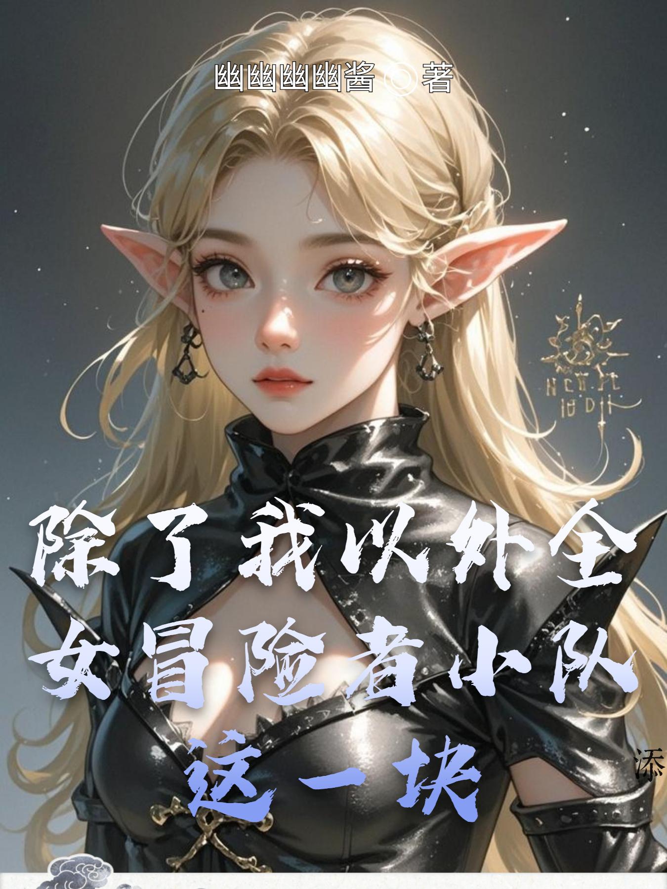 除了我以外全女冒险者小队这一块