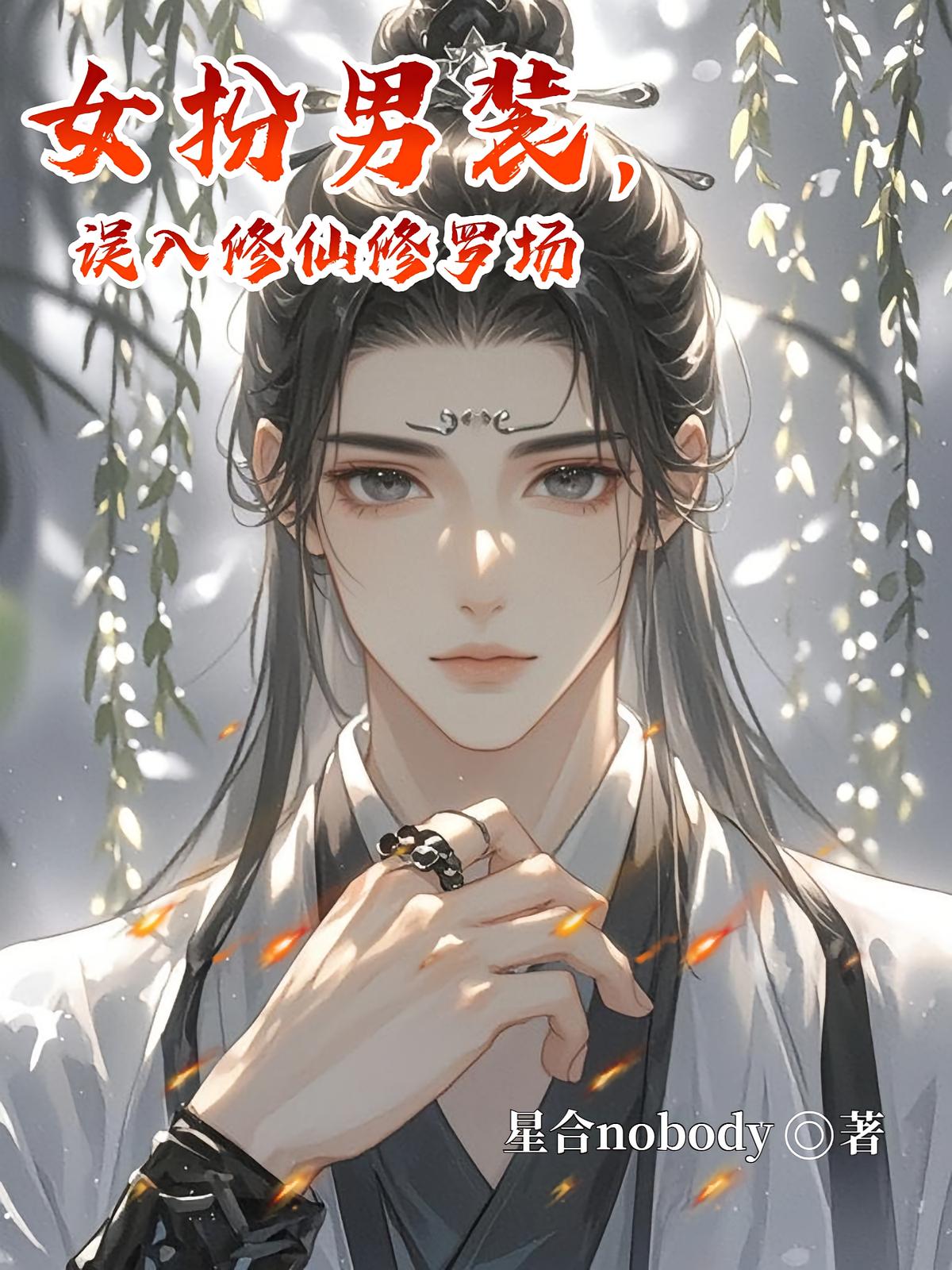 女扮男装，误入修仙修罗场