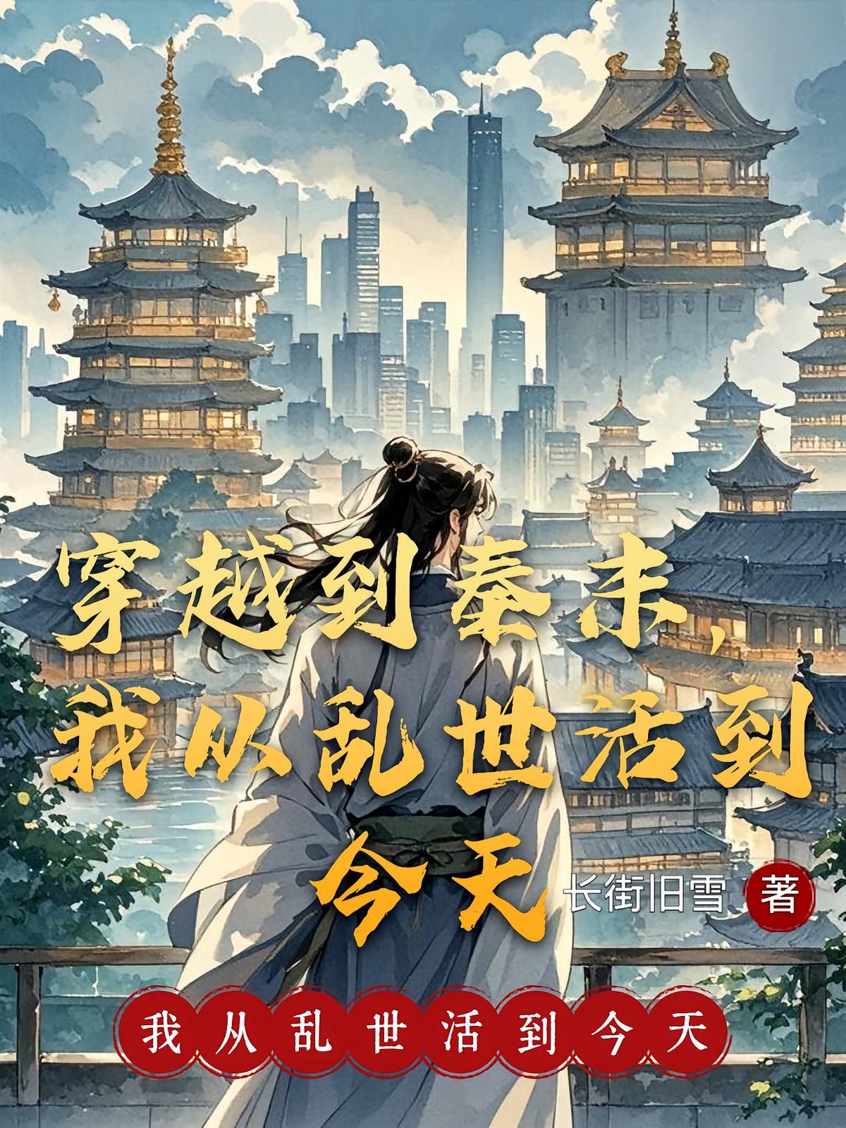 穿越到秦末，我从乱世活到今天