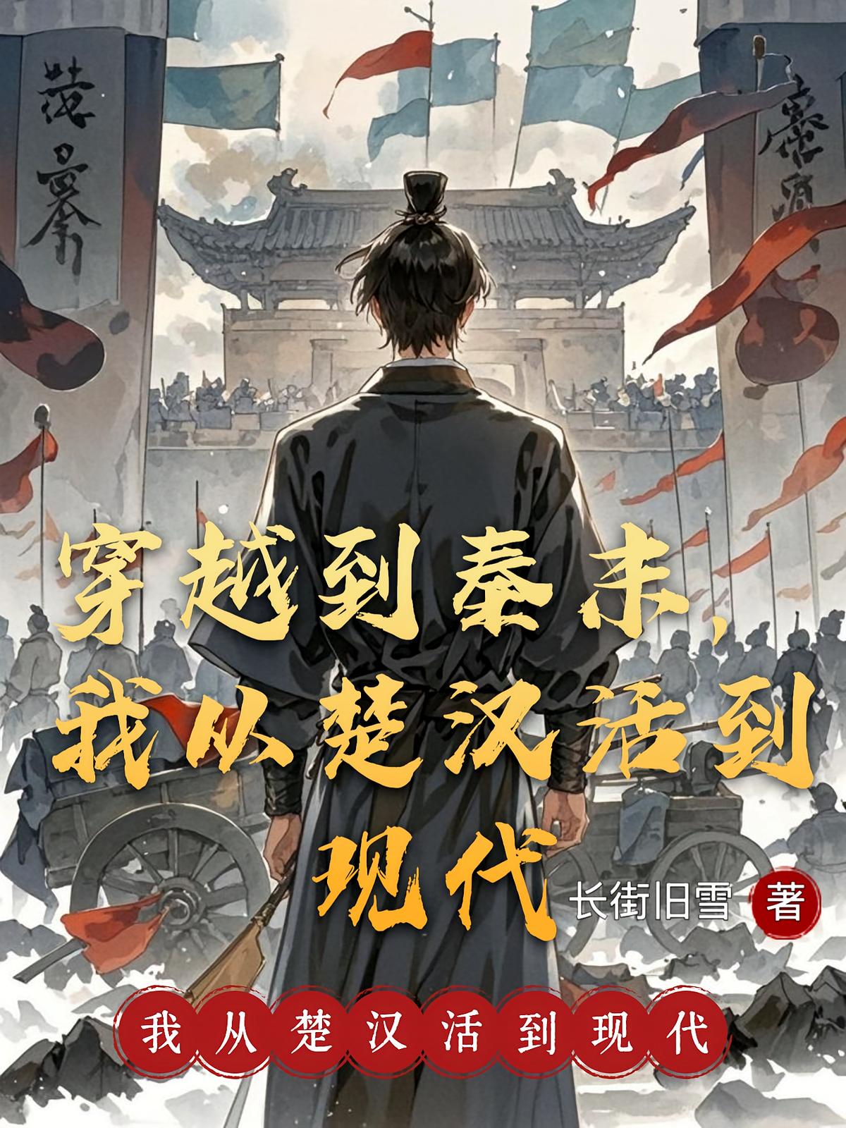 穿越到秦末，我从楚汉活到现代