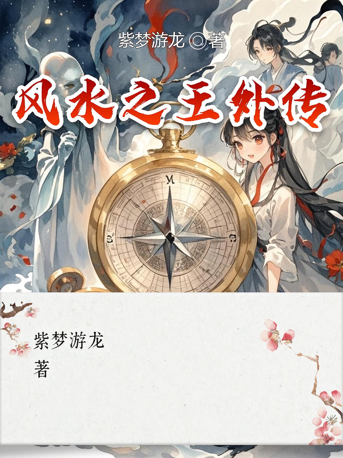 风水之王外传