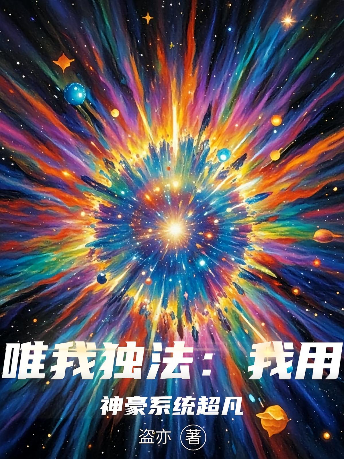 唯我独法：我用神豪系统超凡