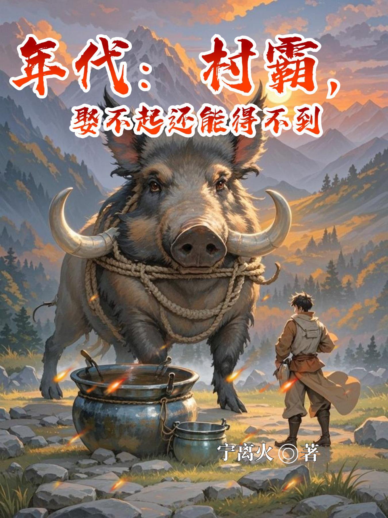 年代：村霸，娶不起还能得不到