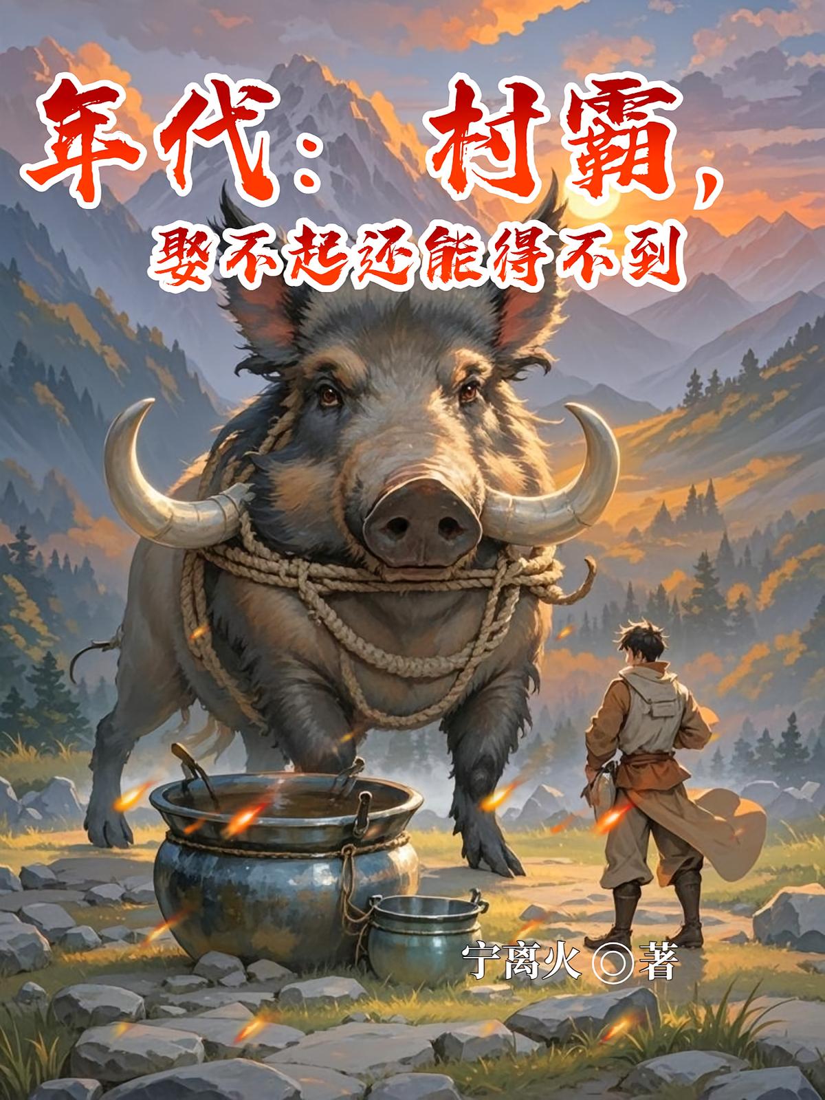 年代：村霸，娶不起还能得不到