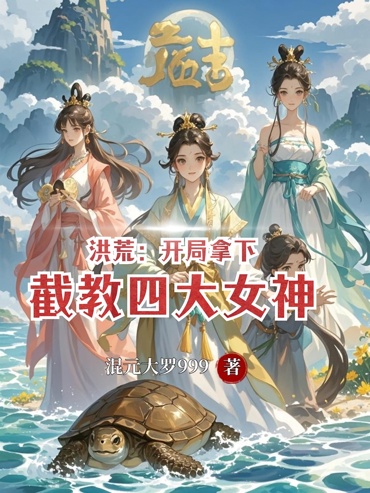 洪荒：开局拿下截教四大女神