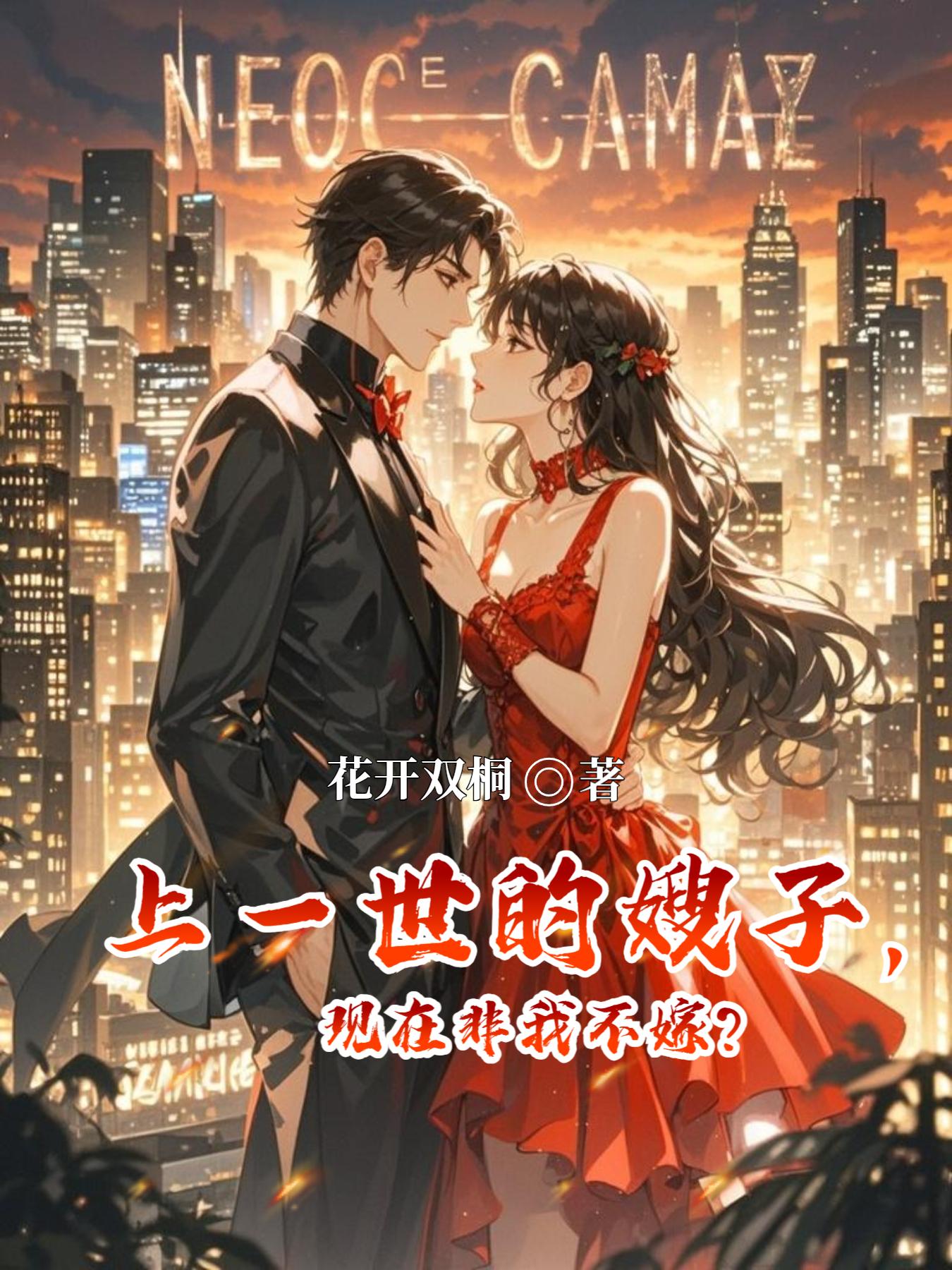 上一世的嫂子，现在非我不嫁？