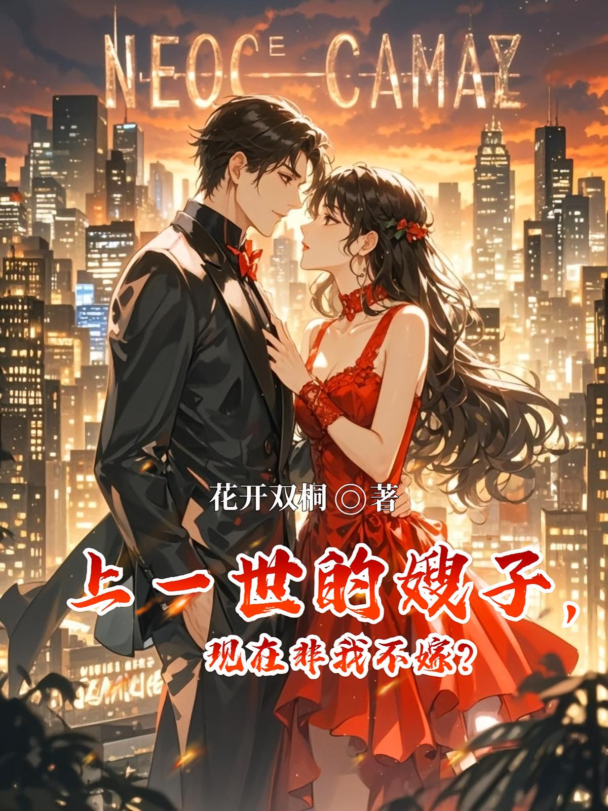 上一世的嫂子，现在非我不嫁？