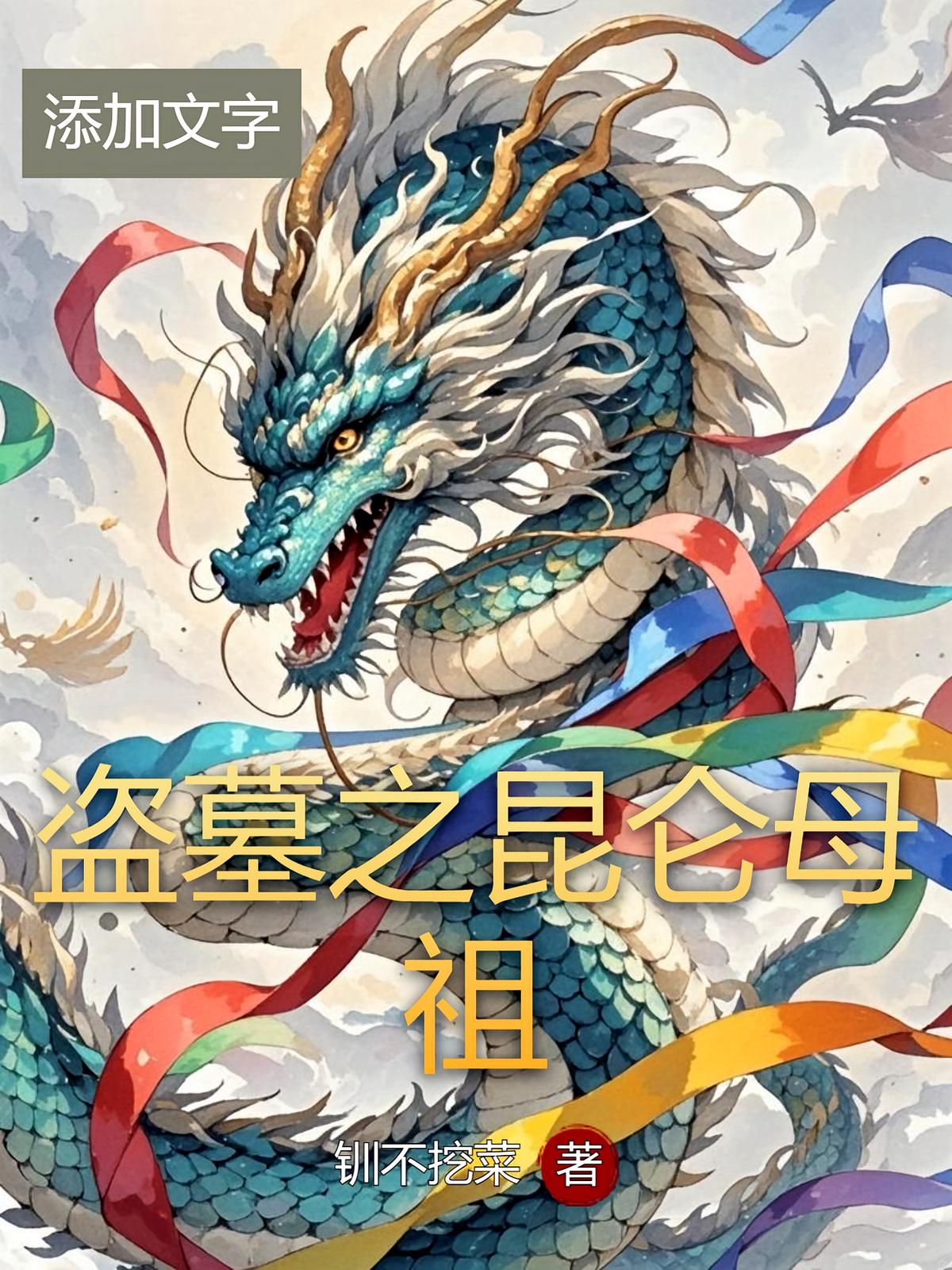 盗墓之昆仑母祖