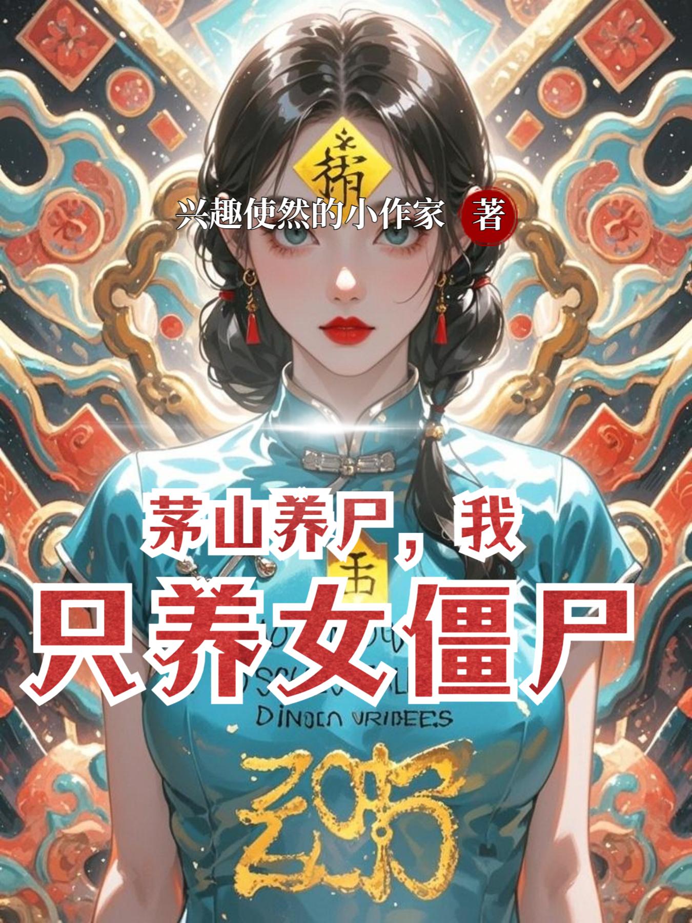 茅山养尸，我只养女僵尸
