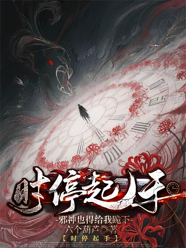 时停起手，邪神也得给我跪下！