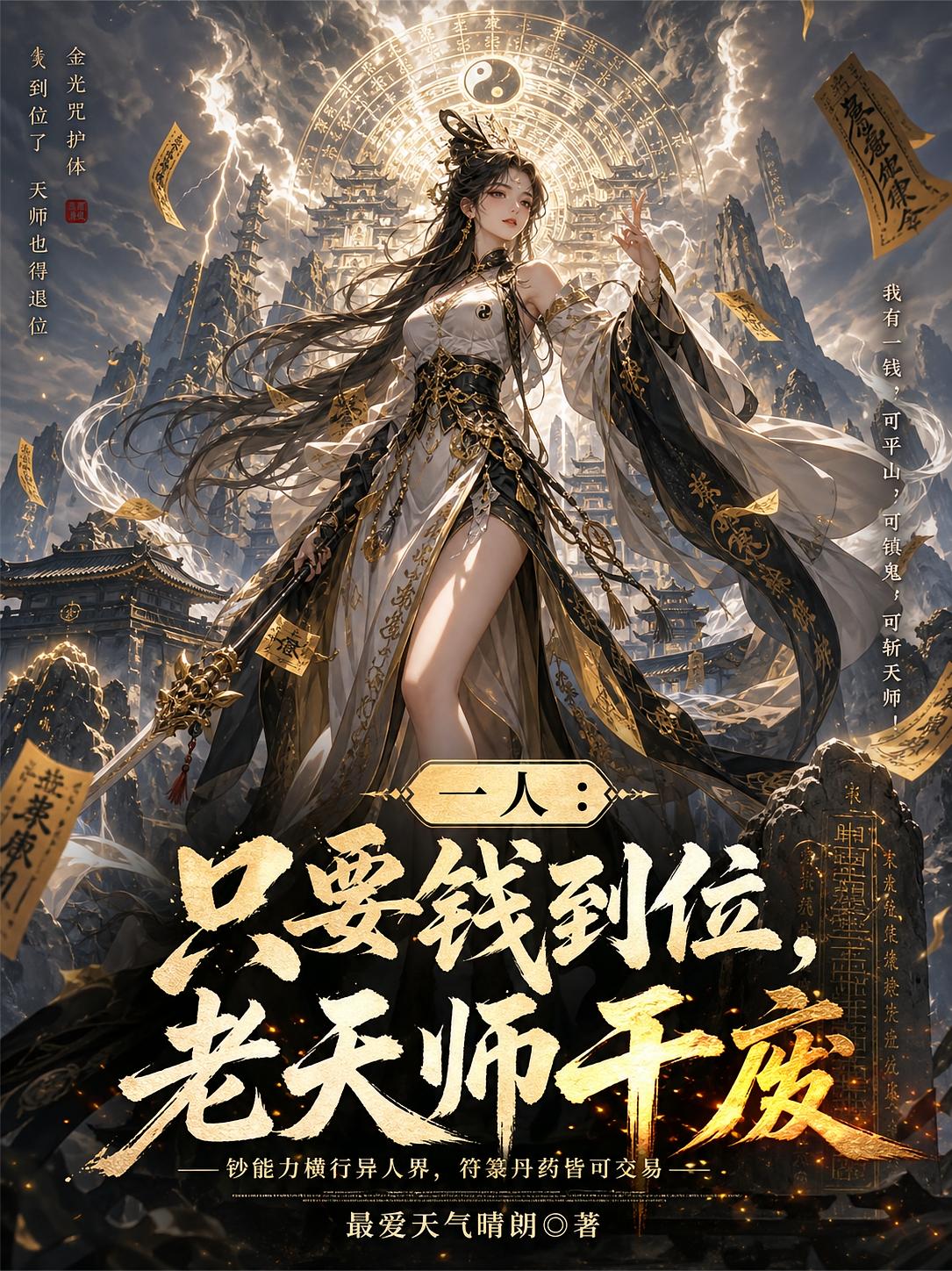 一人：只要钱到位，老天师干废