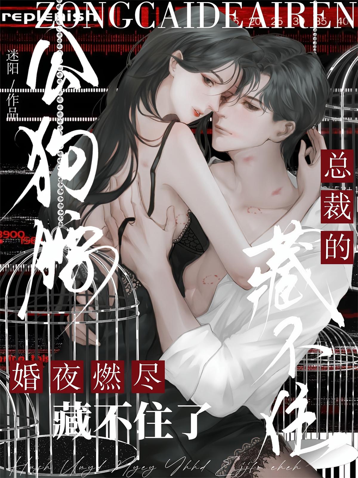 婚夜燃尽，总裁的公狗腰藏不住了