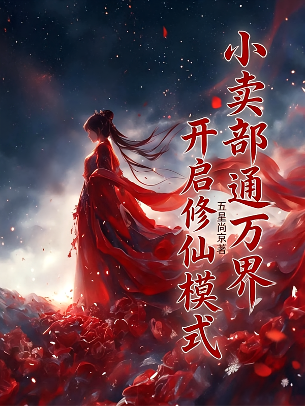 小卖部通万界，开启修仙模式