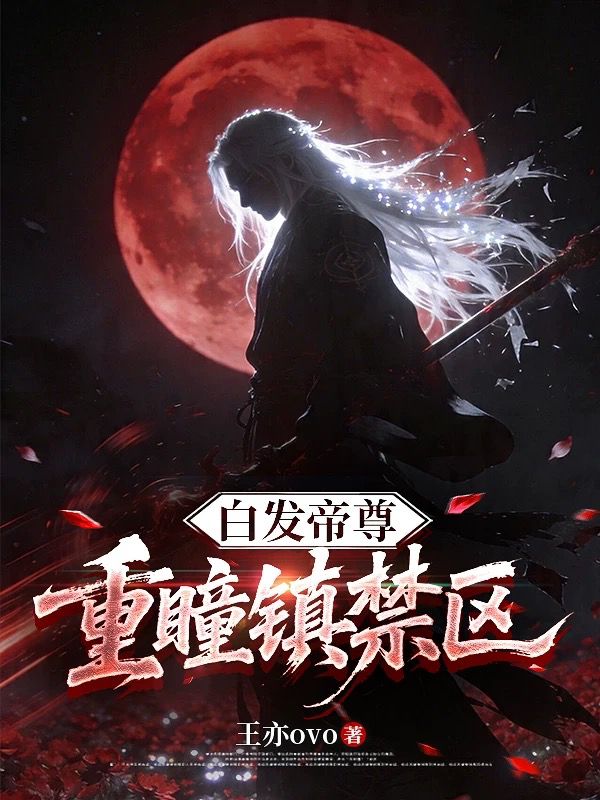白发帝尊：重瞳镇禁区