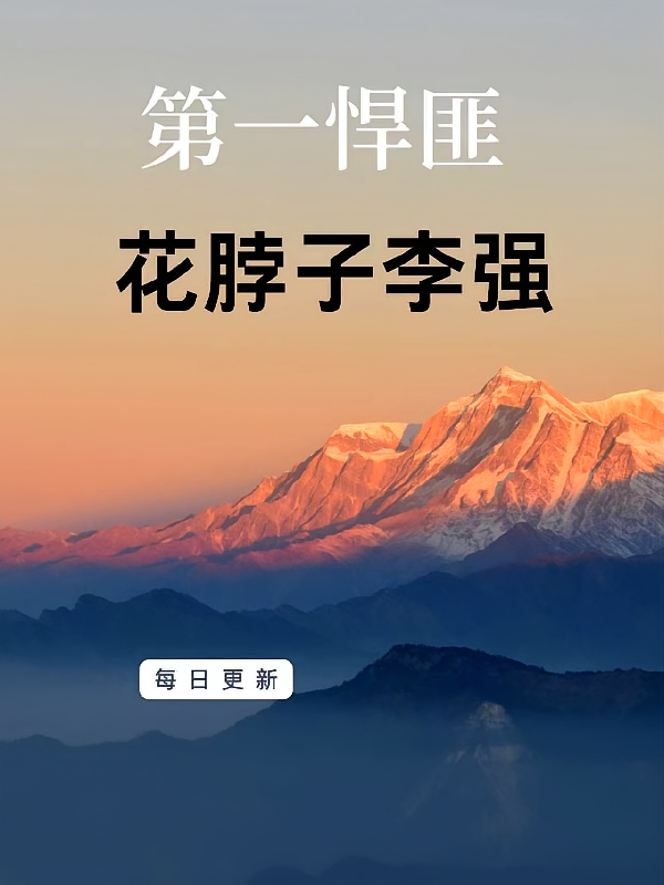 第一悍匪花脖子李强
