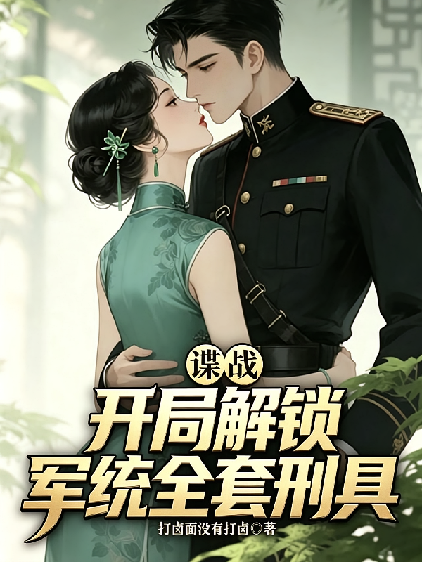 谍战：开局解锁军统全套刑具