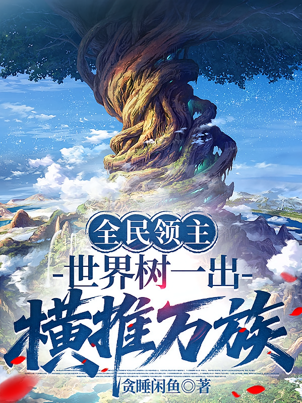 全民领主：世界树一出，横推万族