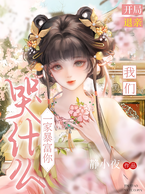 开局退亲，我们一家暴富你哭什么