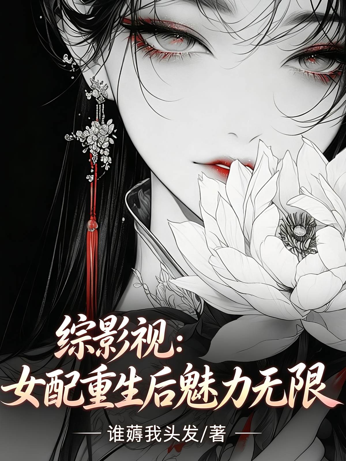 综影视：女配重生后魅力无限