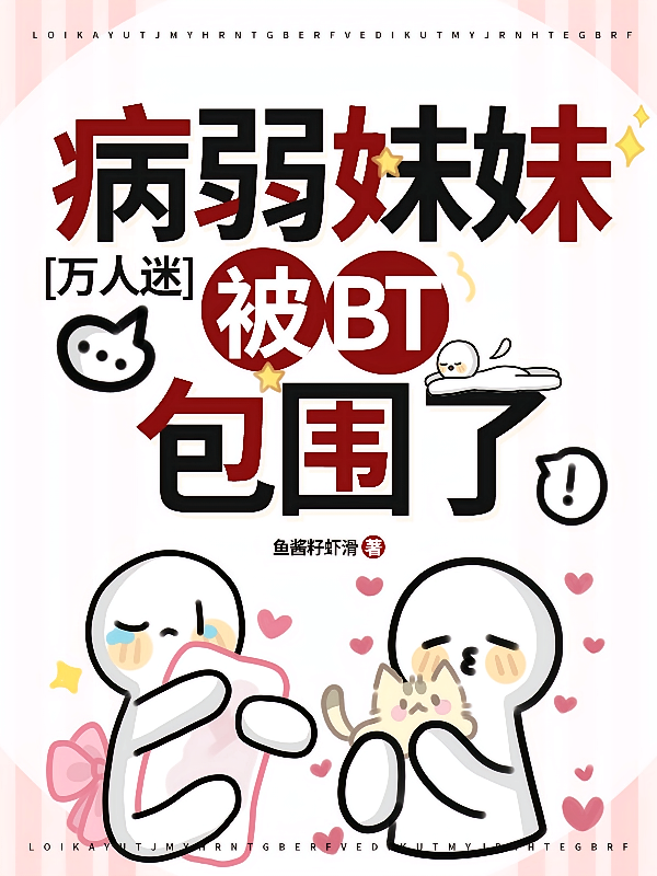 万人迷病弱妹妹被bt包围了