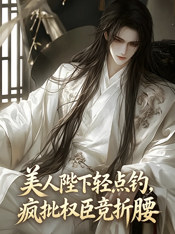 美人陛下轻点钓，疯批权臣竞折腰