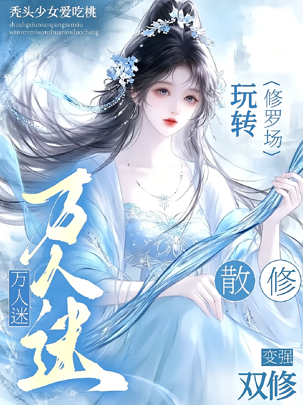 双修变强，万人迷散修玩转修罗场