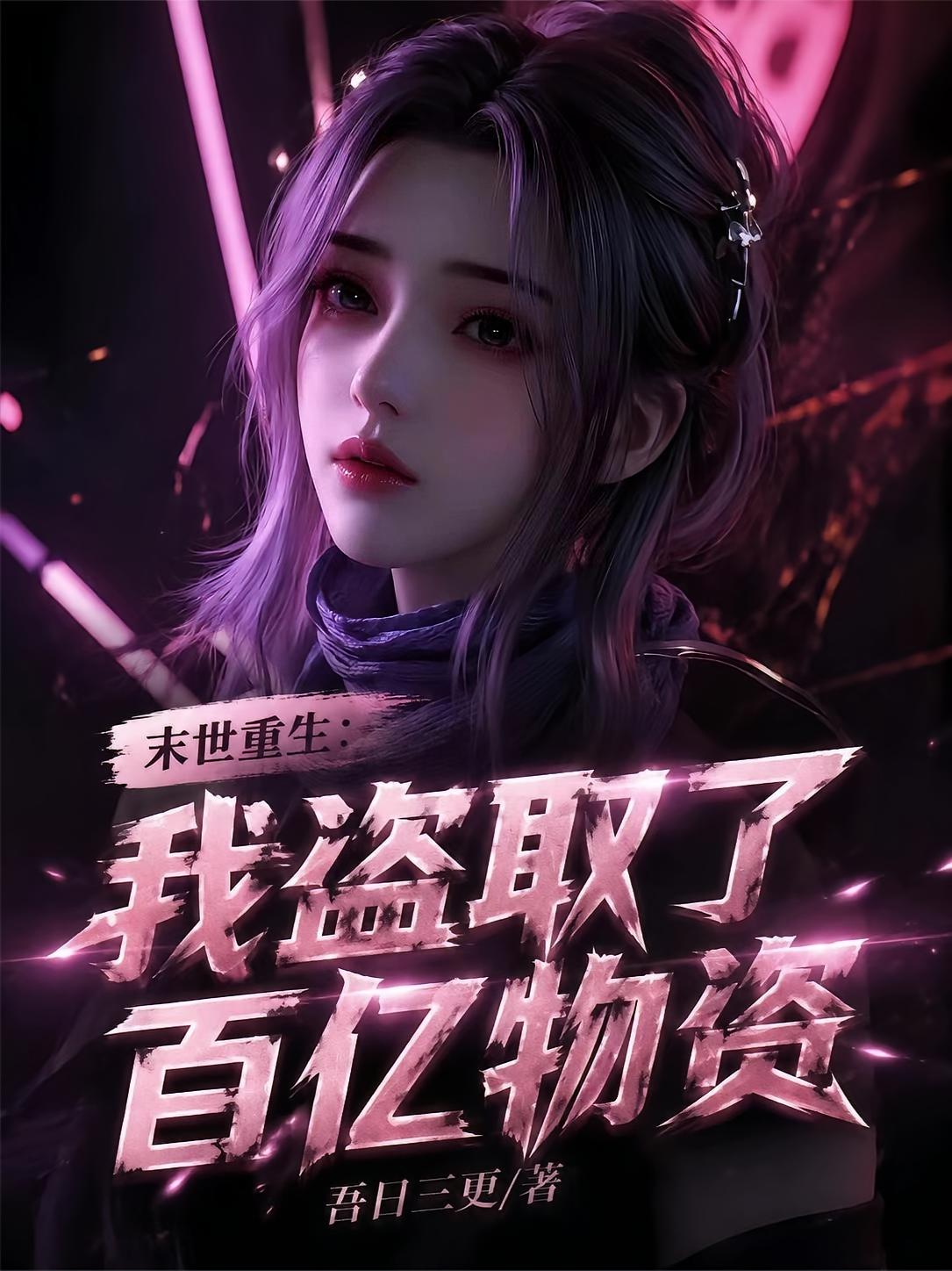 末世重生：我盗取了百亿物资