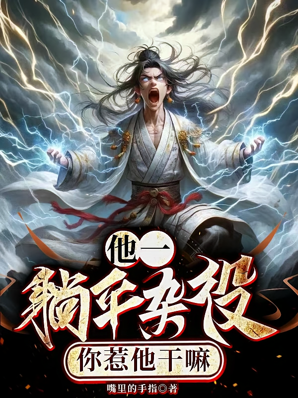 他一躺平杂役，你惹他干嘛