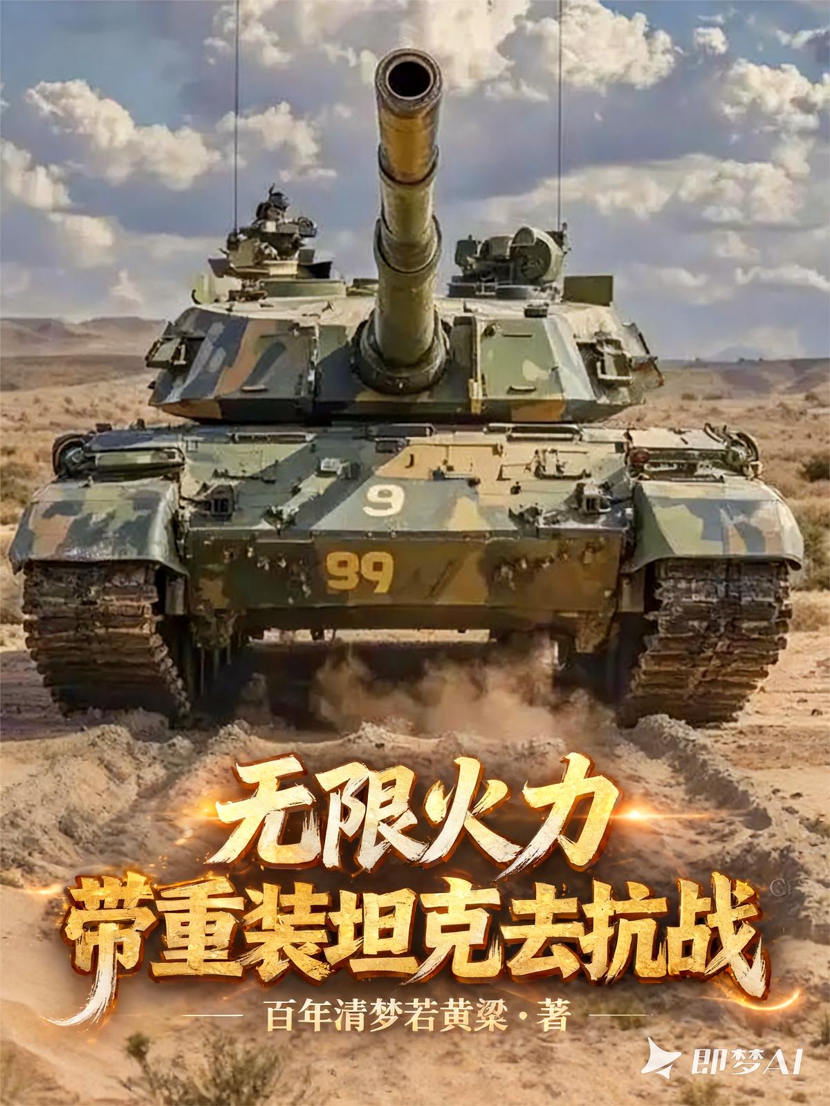 无限火力，带重装坦克去抗战！