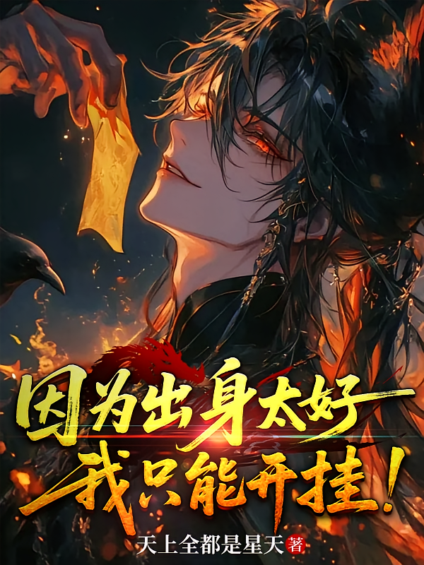 因为出身太好，我只能开挂！