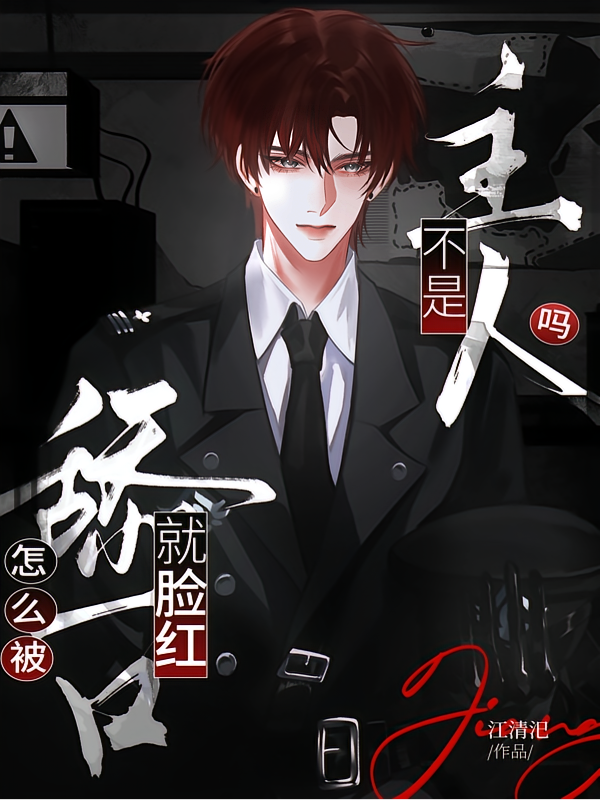 不是主人吗？怎么被舔一口就脸红