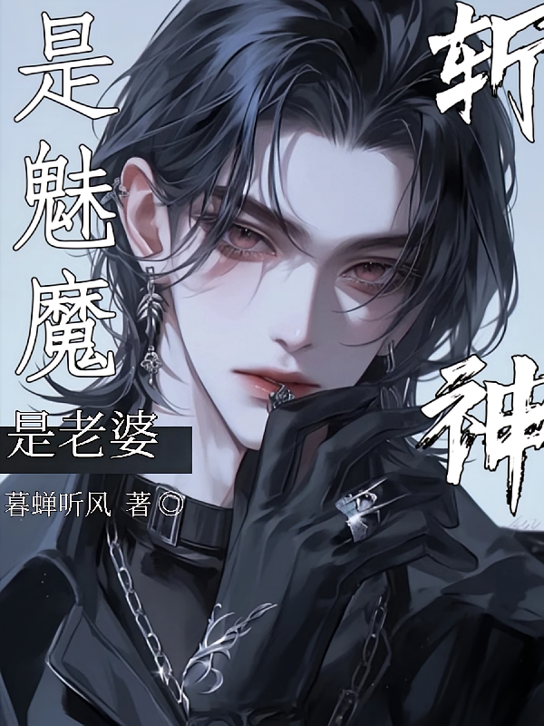 斩神：是魅魔？是老婆！