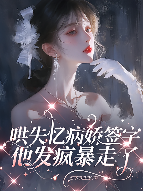 哄失忆病娇签字，他发疯暴走了