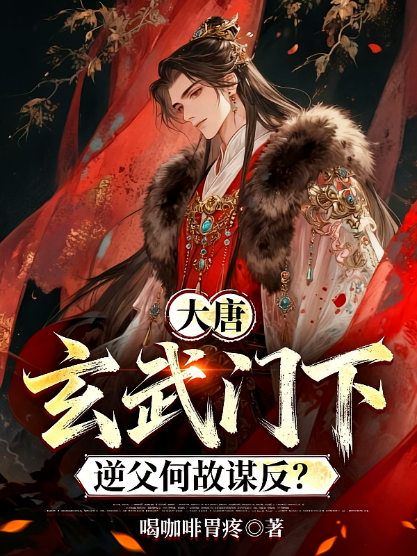 大唐：玄武门下，逆父何故谋反？