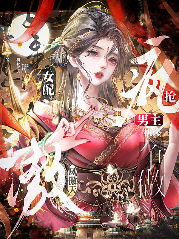 女配疯抢男主机缘，争做凤傲天！