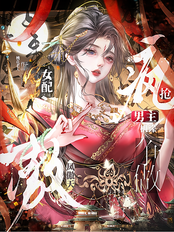 女配疯抢男主机缘，争做凤傲天！