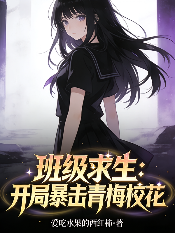 班级求生：开局暴击青梅校花