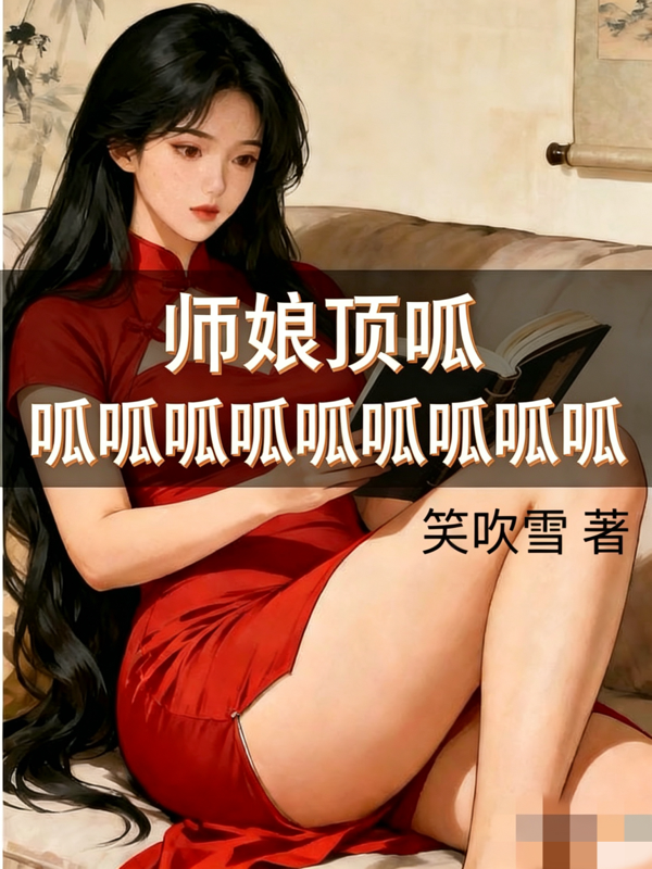师娘顶呱呱呱呱呱呱呱呱呱呱