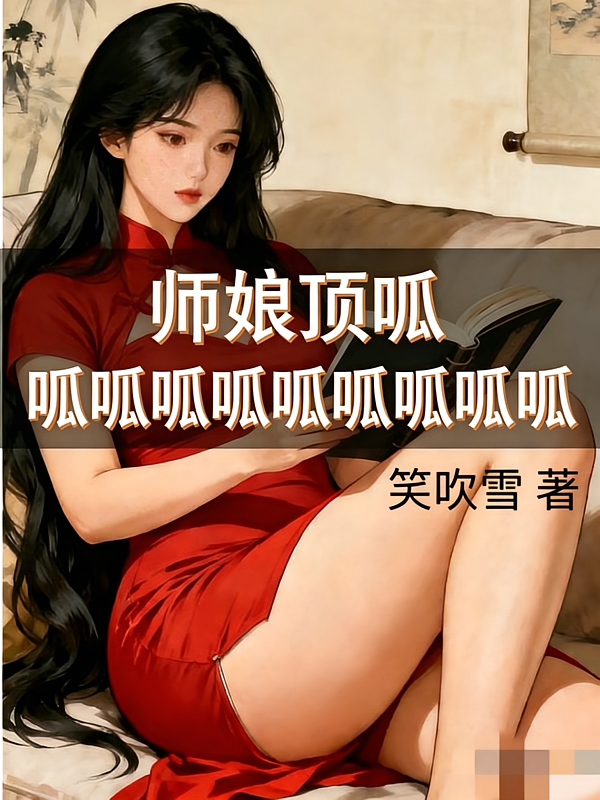 师娘顶呱呱呱呱呱呱呱呱呱呱