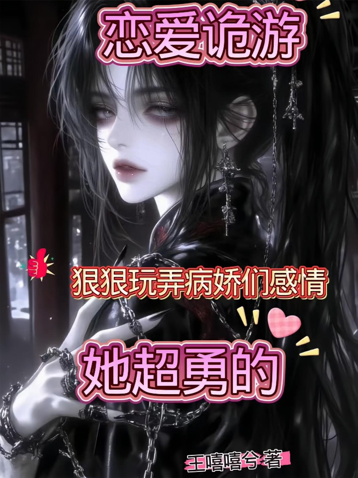 狠狠玩弄病娇们感情，她超勇的