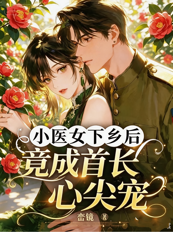 小医女下乡后，竟成首长心尖宠