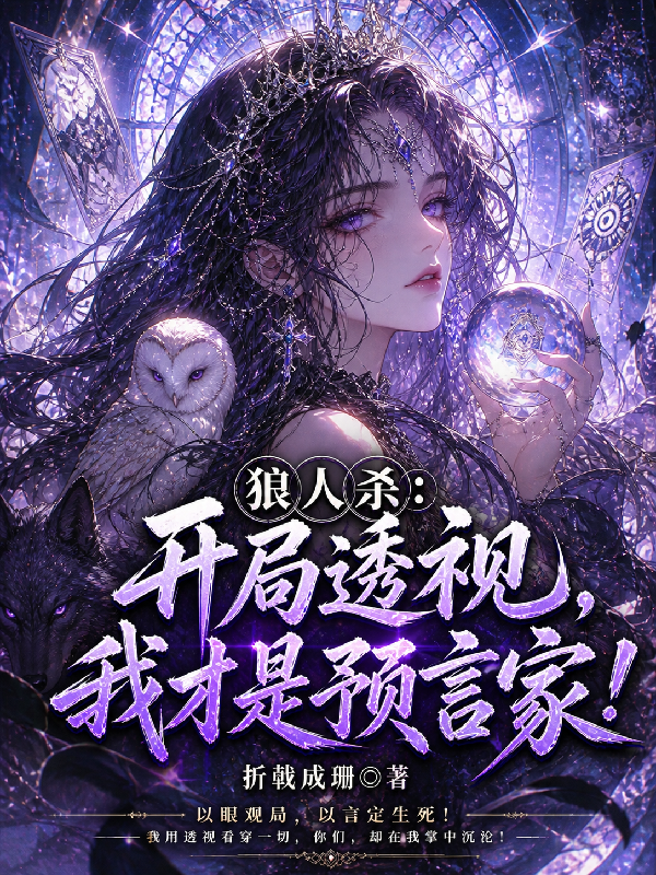 狼人杀：开局透视，我才是预言家