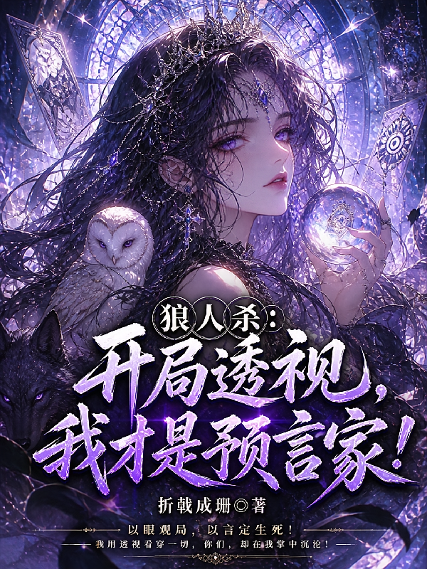 狼人杀：开局透视，我才是预言家