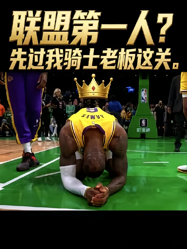 联盟第一人？先过我骑士老板这关