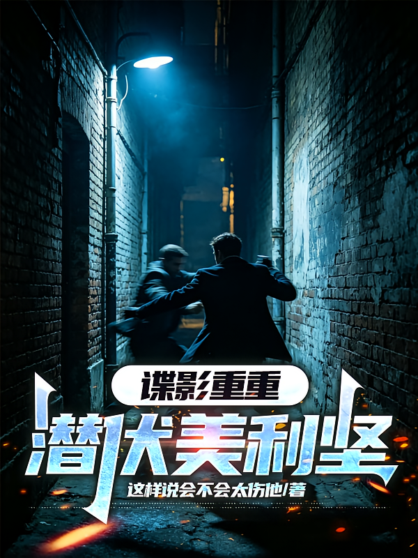 谍影重重：潜伏美利坚