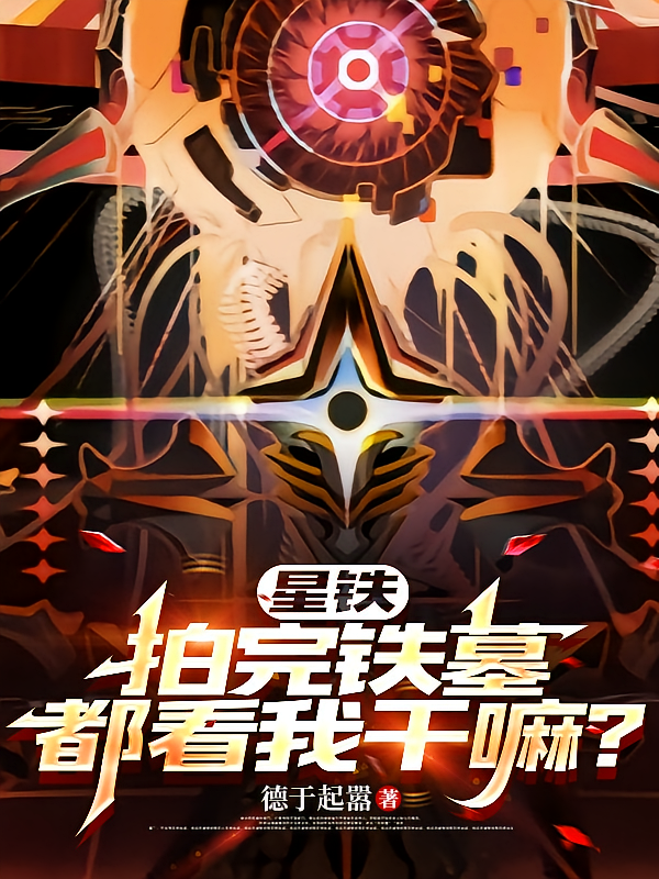 星铁：拍完铁墓，都看我干嘛？